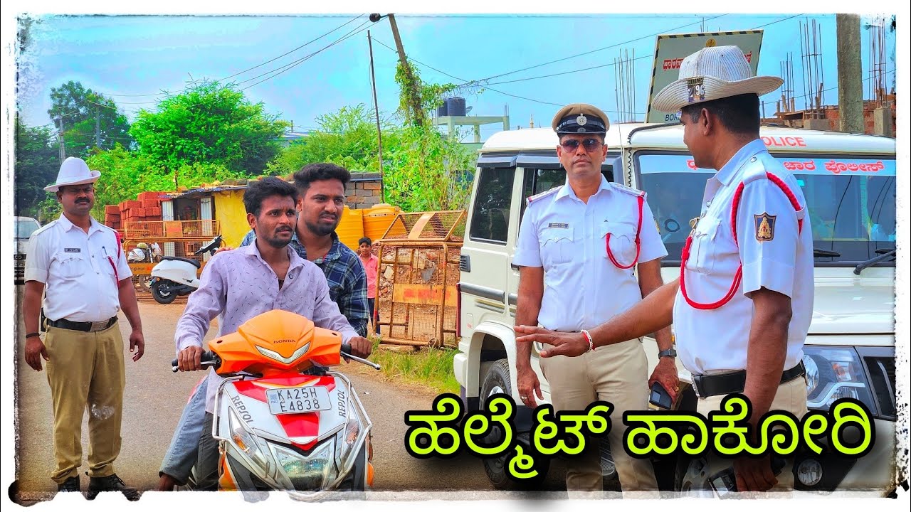 (ಹೆಲ್ಮೆಟ್ ಹಾಕೊಂಡ ಹೋಗ್ ಪಾ) ಸಂಚಾರ ನಿಯಮಗಳನ್ನು ಪಾಲಿಸಿ, ಸುರಕ್ಷಿತವಾಗಿರಿ.