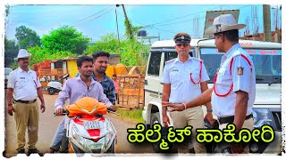 Download Lagu (ಹೆಲ್ಮೆಟ್ ಹಾಕೊಂಡ ಹೋಗ್ ಪಾ) ಸಂಚಾರ ನಿಯಮಗಳನ್ನು ಪಾಲಿಸಿ, ಸುರಕ್ಷಿತವಾಗಿರಿ. MP3