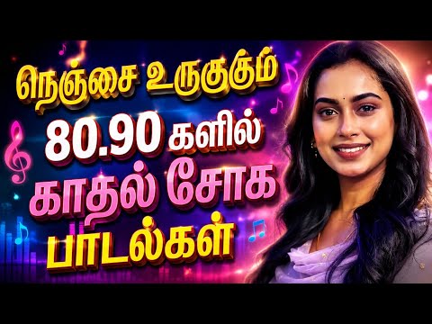 💢🎸💫 நெஞ்சை உருக்கும் 80-90களின்காதல்சோக பாடல்கள் #Sangeetha-SPT