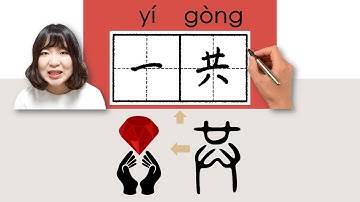 【NEW HSK3】_#HSK3#_一共/yigong/(in total) How to Pronounce/Say/Write Chinese Vocabulary/Character
