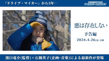 【2024年4月26日公開】「ドライブ・マイ・カー」の濱口竜介監督最新作『悪は存在しない』予告編