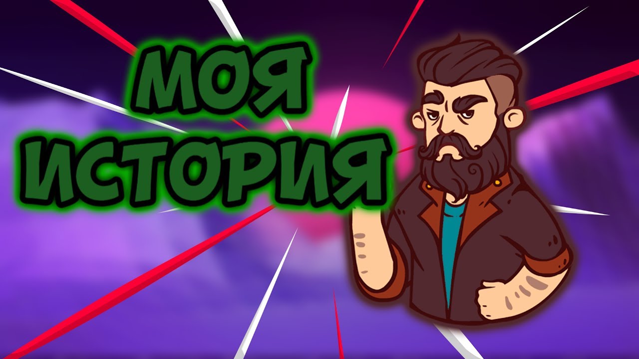 Рафа моя история
