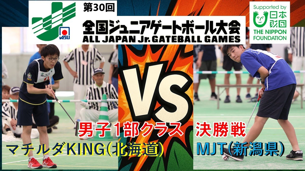 編集版】2025第30回全国ジュニアゲートボール大会 男子1部クラス決勝戦
