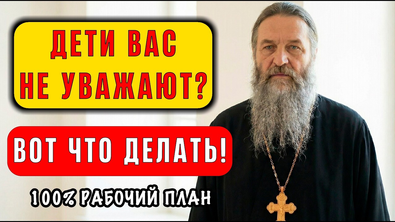 Ваши дети вас НЕ УВАЖАЮТ? Вот что нужно делать! Священник дал КОНКРЕТНЫЙ ответ!