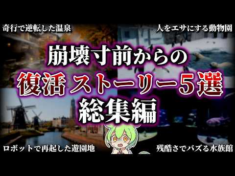 【総集編】オワコンから驚愕の方法で復活した場所5選