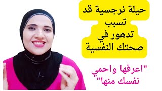 حيلة نرجسية قد تسبب تدهور في صحتك النفسية، اعرفها حتى تحمي نفسك منها