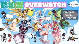参加型 】OW【#overwatch 】 - YouTube