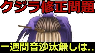 【ドラクエタクト】ホエールマージ修正問題の補填お知らせから一週間音沙汰無し。。