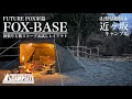 FUTURE FOX軍幕「FOX-BASE」初張りと薪ストーブレイアウト in 近ヶ坂キャンプ場