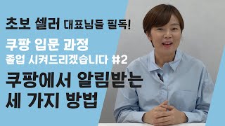 [쿠팡 마켓플레이스 13강] 쿠팡에서 내 상품이 팔렸는지 모르겠다구요? 여길 보세요!