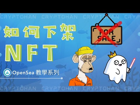 怎麼在Opensea 下架NFT | 教學系列 3 | NFT 數位收藏品 | 全球最大的NFT 交易平台