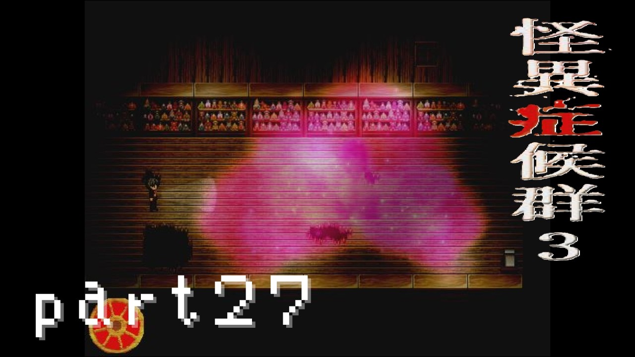 【怪異症候群３】part27人形屋敷の怪異は退けた！組織がごたごたしてるぞ！