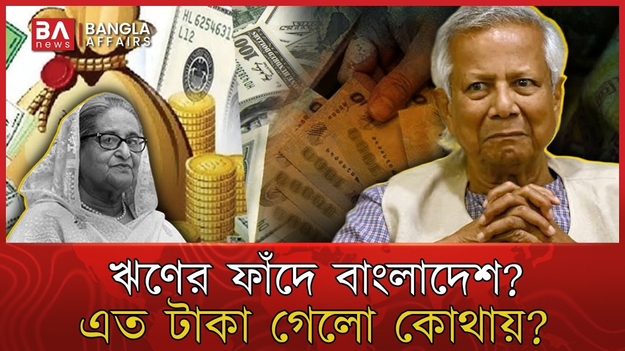 ইউনূস আমলে ঋণ বেড়েছে কেন? | এত টাকা গেলো কোথায়? | Bangladesh Economy | IMF Loan | Bangla Affairs