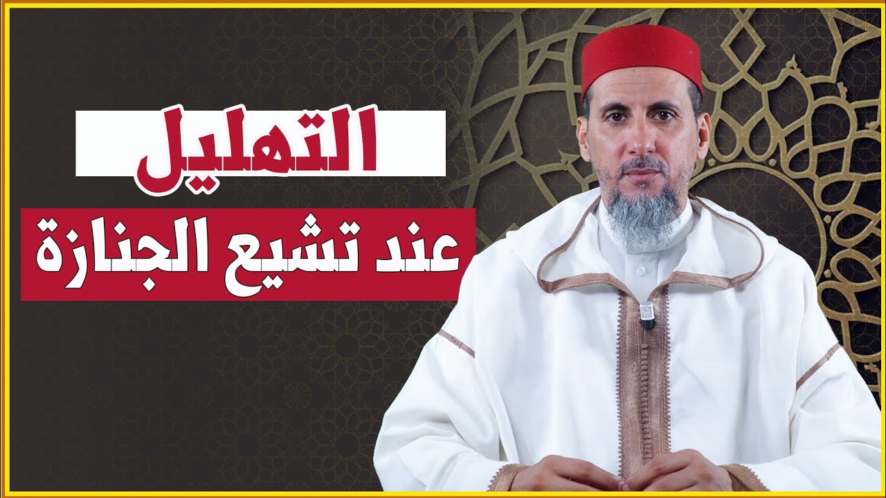 التهليل عند تشييع الجنازة | الشيخ الدكتور مصطفى الهلالي