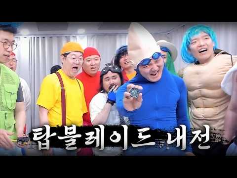 "한명만 살아 남는다" 감컴퍼니 탑블레이드 내전