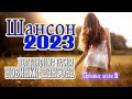 Новые и Лучшие Клипы 2023 💖 Вот Сборник Обалденные красивые песни для души! 💖 Новинка Шансон! 2023