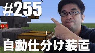 【マインクラフト】自動仕分け装置をレッドストーンで制作 #255（PS4）