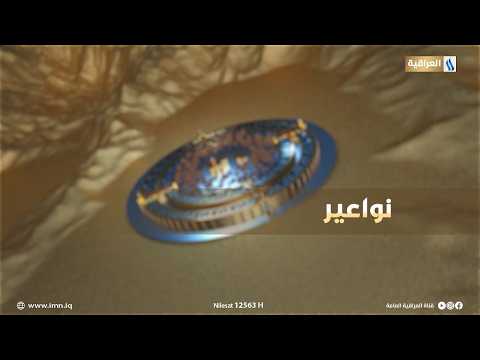 رسالة المحافظات | نواعير مع محمد الاتروشي