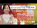 『kimamaniお花時間vol,08』父の日編【ギフト券2,000円分プレゼント】