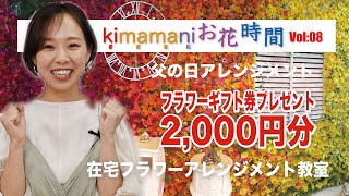 『kimamaniお花時間vol,08』父の日編【ギフト券2,000円分プレゼント】