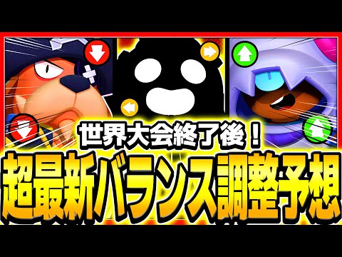 【ブロスタ】世界大会がついに終了！！プロが考える次のバランス調整はコレ！！