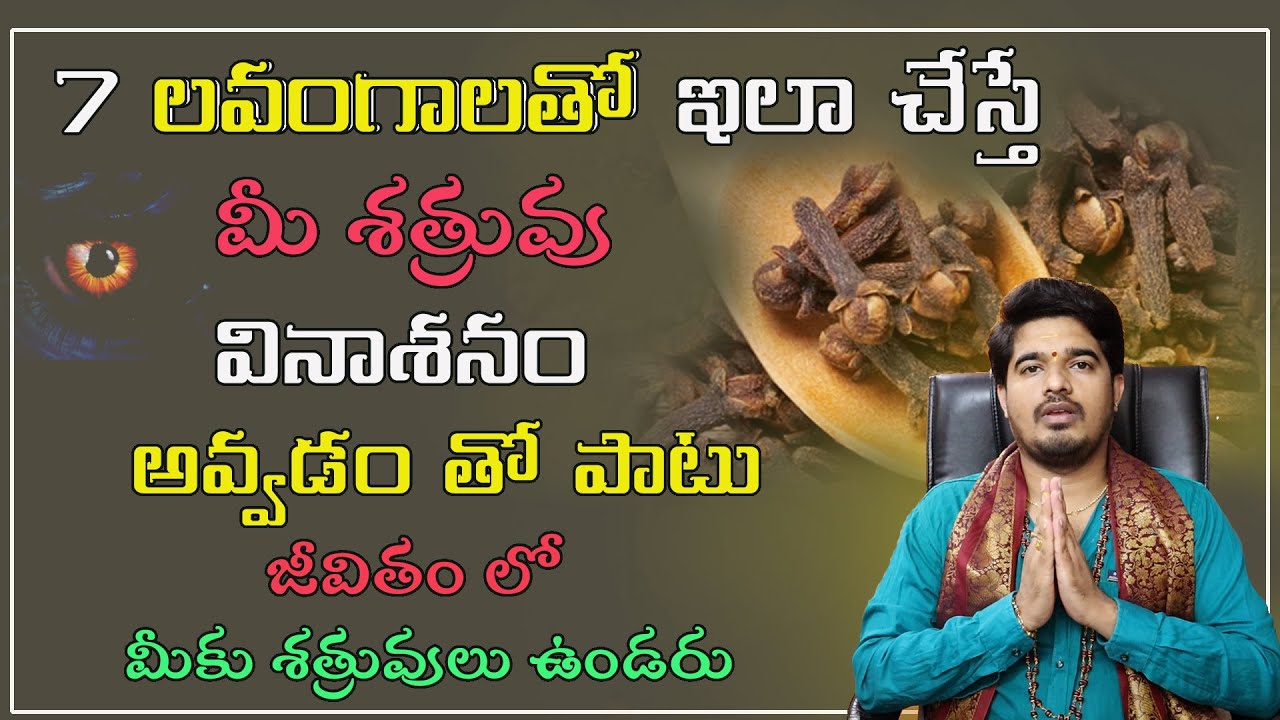 లవంగా తో  సులువైన శత్రు వినాశన తంత్రం | Shatru Nashak Mantra telugu | Clove Remedy | Satyasai Sharma