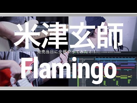 米津玄師のFlamingoを発売当日に全パートカバーしてみた！｜ABCミュージックスクール