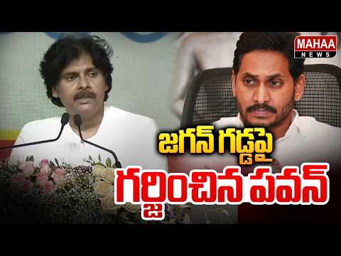 Deputy CM Pawan Kalyan Speech Highlights : జగన్ గడ్డపై గర్జించిన పవన్ | Ys Jagan | Mahaa News