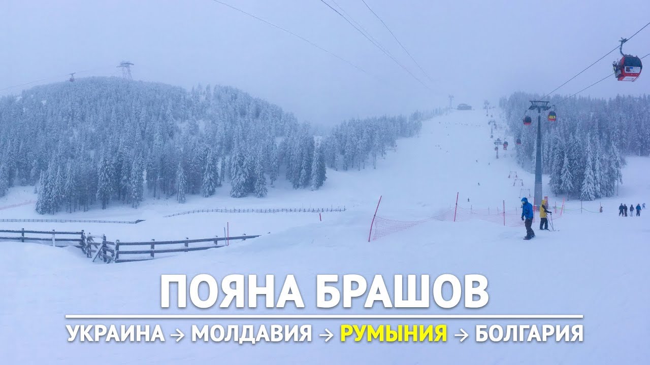 #RUDNEVBLOG – Пояна-Брашов – лучший горнолыжный курорт Румынии [VLOG 1x04]