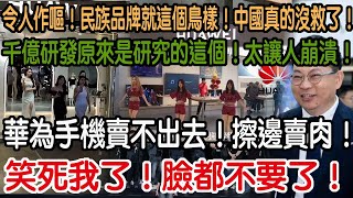 This is hilarious! They have no shame! Huawei phones aren't selling! They're resorting to cheap t...