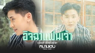 อิจฉาแฟนเจ้า(COVER VERSION) - หนามเตย ไทดอล มิวสิค 【OFFICIAL MV】