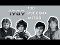 100 русских хитов 1989 года🎵🔝 🎵