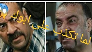 لما تكذب على ابوك ههههههههه حموووت 