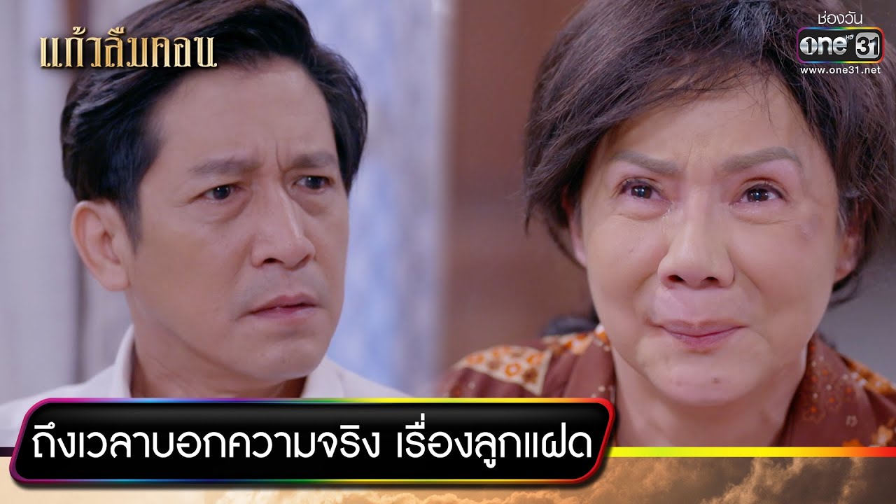 ถึงเวลาบอกความจริง เรื่องลูกแฝด | รวมซีนเด็ดประจำสัปดาห์ แก้วลืมคอน EP.11-15 | one31