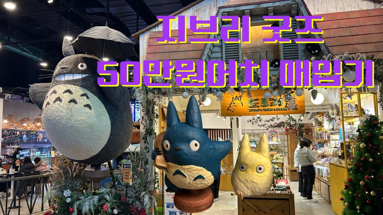 마지막 월급으로 행복을 사버린 지브리 덕후의 브이로그 모음집 | 도토리숲 하울 | 지브리 굿즈 언박싱