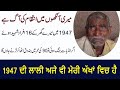 Village Nathoki, District Tarn Taran To Pakistan || A True Story of 1947 Punjab  || Desi Infotainer