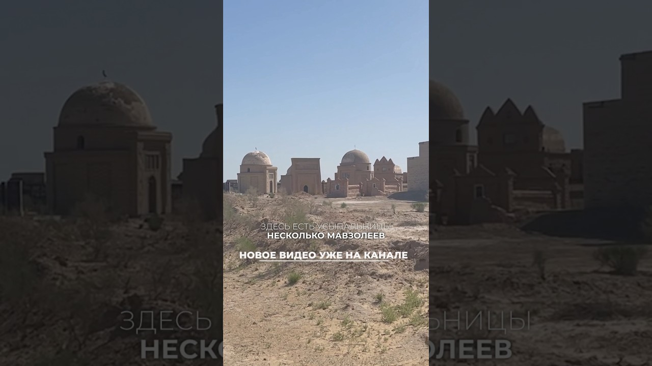 Некрополь Миздахкан в Каракалпакстане