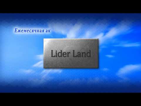 ЛИДЕР ЛЕНД ПРЕЗЕНТАЦИЯ-20-08-2015
