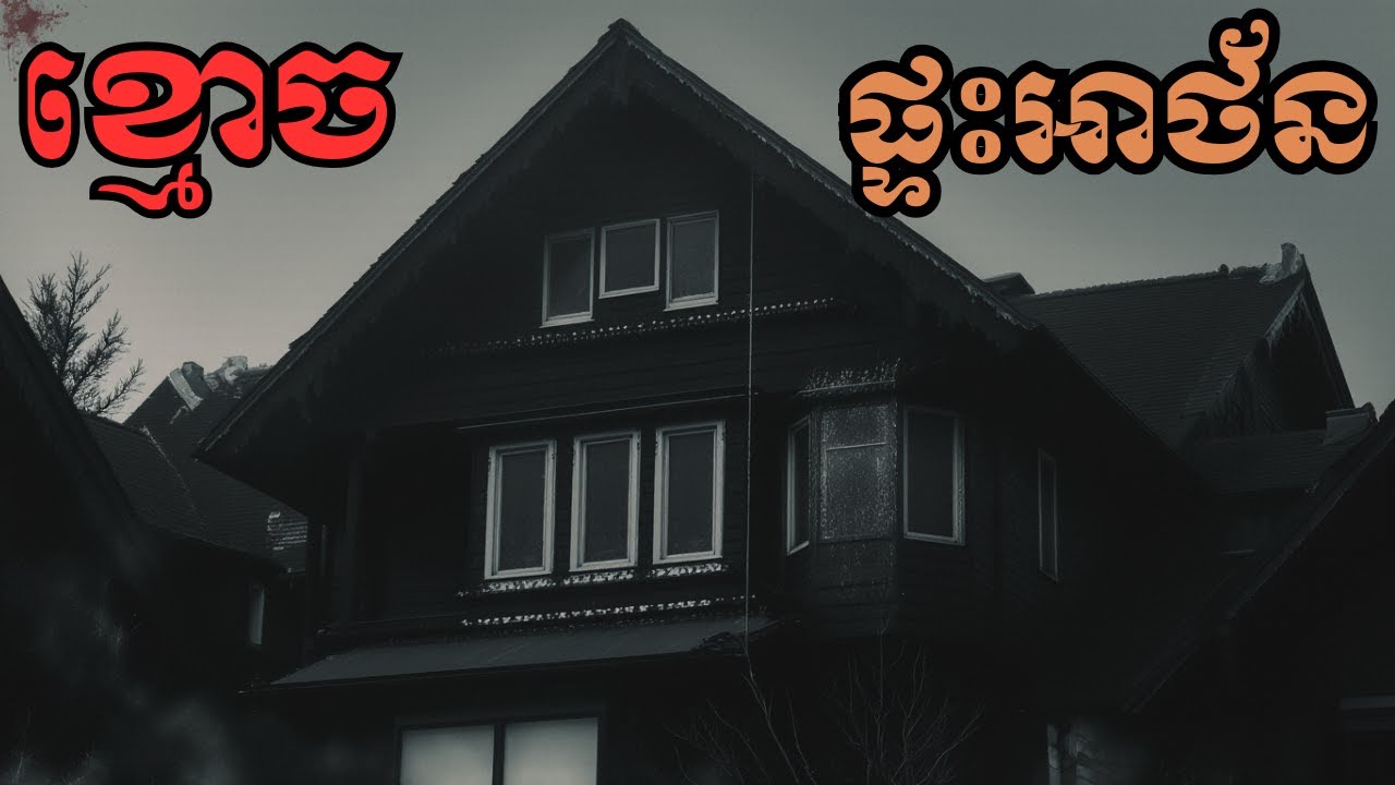 ឆោត! ផ្ទះអាថ័ន មានអាថ៌កំបាំងខ្មោចសងសឹក លាក់នៅក្រោមជាន់! 😱