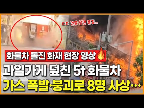 &amp;#39;펑!!!&amp;#39; 서울 금천구서 과일가게 덮친 5t 화물차… 가스 폭발 화재·건물 붕괴로 8명 사상