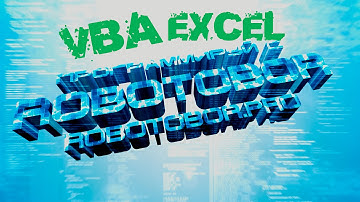 VBA Урок_3 | Типы данных VBA | Программирование для начинающих Просто и Доступно | Язык VBA