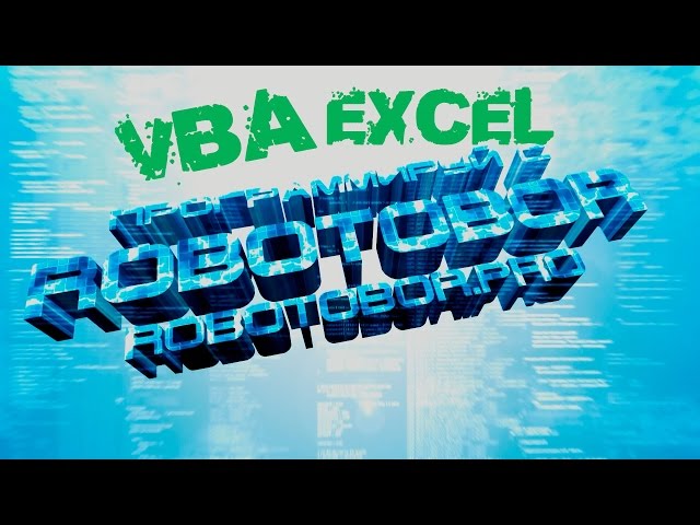 VBA Урок_3 | Типы данных VBA | Программирование для начинающих Просто и Доступно | Язык VBA