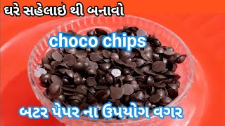 ચોકો ચિપ્સ બનાવવાની રીત | how to make choco chips at home | food Shyama