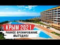 КРЫМ 2021. Началось Ранее бронирование туров. Как туристы бронируют отдых на новый сезон.