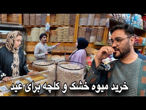 ولاگ خرید میوه خشک و کلچه برای عید 🥰