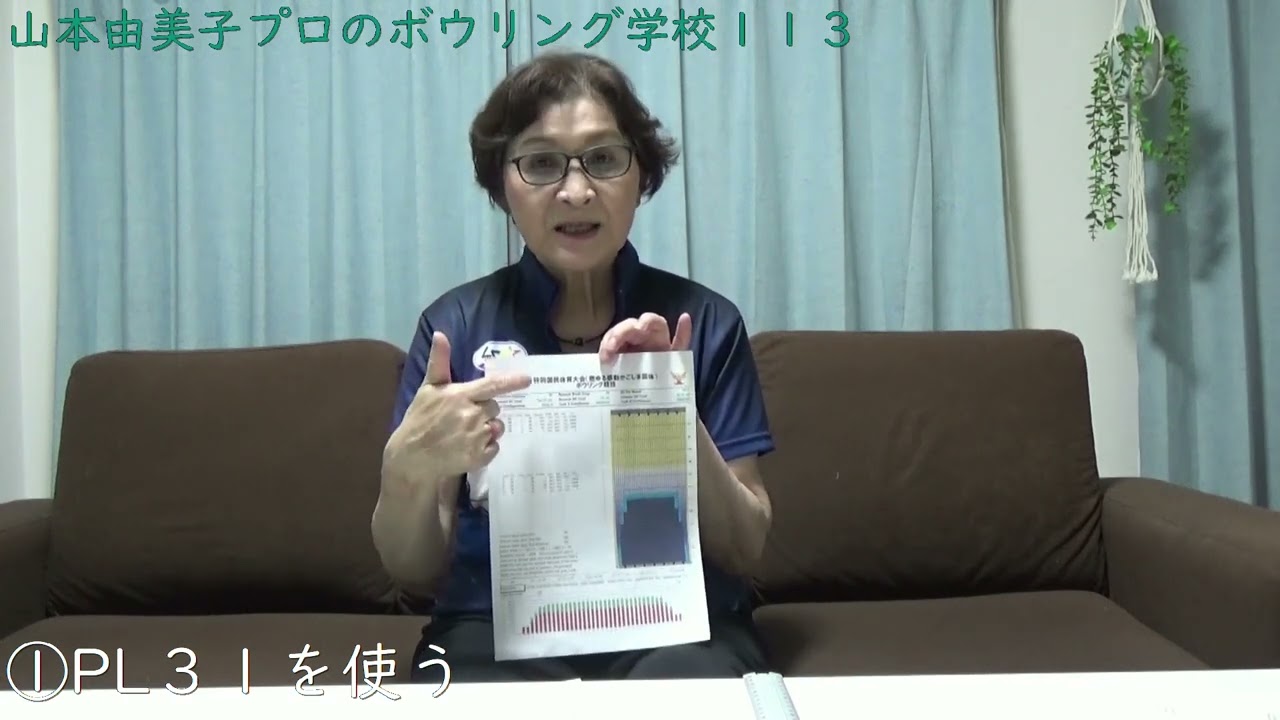 山本由美子プロのボウリング学校１１３「レーンコンディション表はどう見るの？」