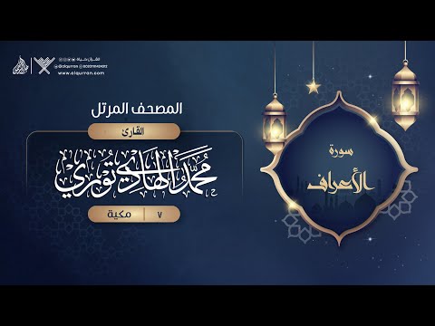 سورة الأعراف 7 القارئ محمد الهادي توري