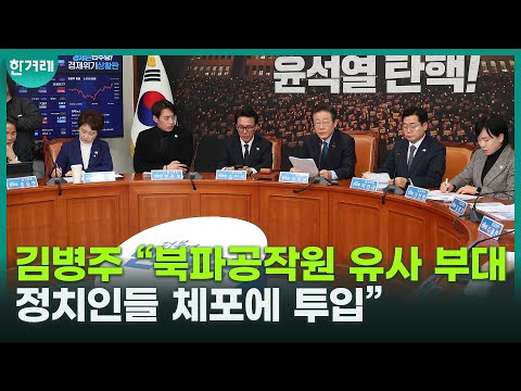 김병주 “북파공작원 유사 부대 이재명·한동훈·우원식 체포에 투입”