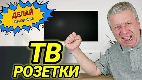 Розетки для телевизора, высота, количество, сколько каких нужно 👀👁🖐