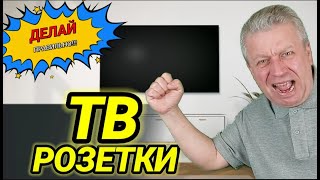 Розетки для телевизора, высота, количество, сколько каких нужно 👀👁🖐